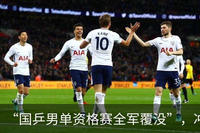 “国乒男单资格赛全军覆没”，冲上热搜