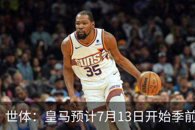 世体：皇马预计7月13日开始季前备战，阿诺德等人已收到集结指令