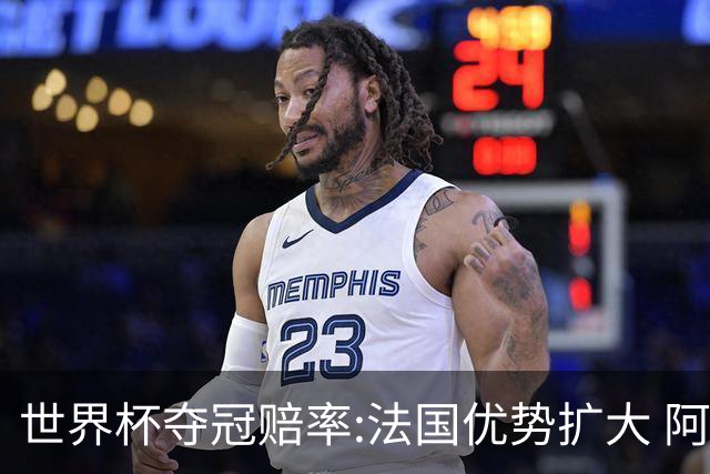 世界杯夺冠赔率:法国优势扩大 阿根廷西班牙紧追