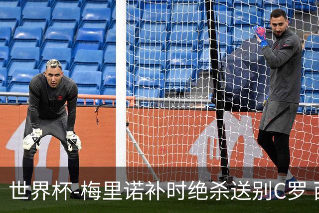 世界杯-梅里诺补时绝杀送别C罗 西班牙1-0葡萄牙进8强