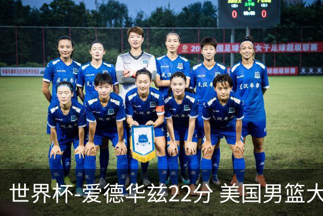 世界杯-爱德华兹22分 美国男篮大胜约旦3连胜