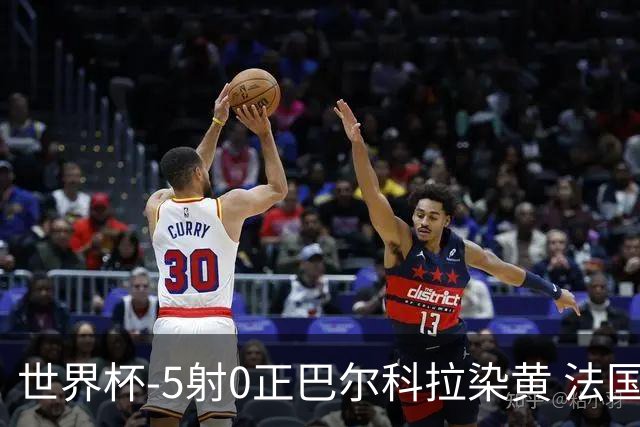世界杯-5射0正巴尔科拉染黄 法国队半场暂0-0巴拉圭