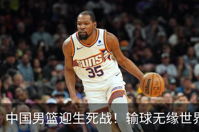 中国男篮迎生死战！输球无缘世界杯，郭士强激活赵维伦，央视直播