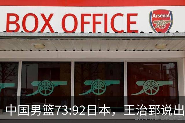 中国男篮73:92日本，王治郅说出3个输球原因，句句扎心！