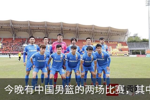 今晚有中国男篮的两场比赛，其中一场比赛CCTV5+将现场转播