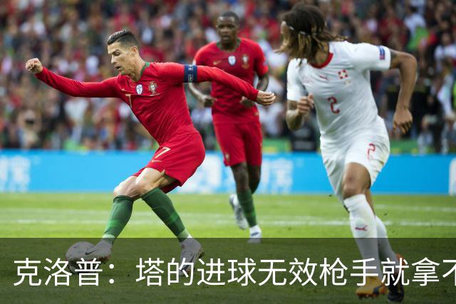 克洛普：塔的进球无效枪手就拿不到英超冠军，他们60%都这么进的
