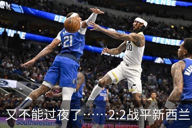 又不能过夜了……2:2战平新西兰队后，伊朗队主帅称球队突然被勒令须立即离开美国