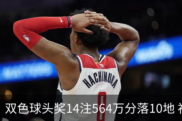 双色球头奖14注564万分落10地 福运奖891万注