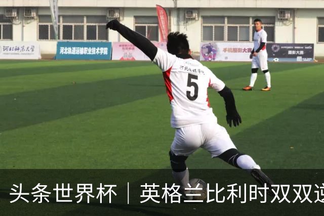 头条世界杯｜英格兰比利时双双逆转：落后不可怕，谁菜谁尴尬