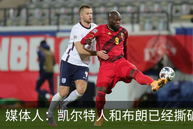 媒体人：凯尔特人和布朗已经撕破脸了 不想太难看只得赶紧处理掉