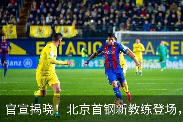 官宣揭晓！北京首钢新教练登场，前中国男篮主帅带队，冲击总冠军