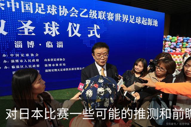 对日本比赛一些可能的推测和前瞻