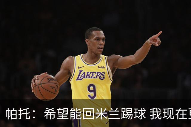 帕托：希望能回米兰踢球 我现在更成熟了