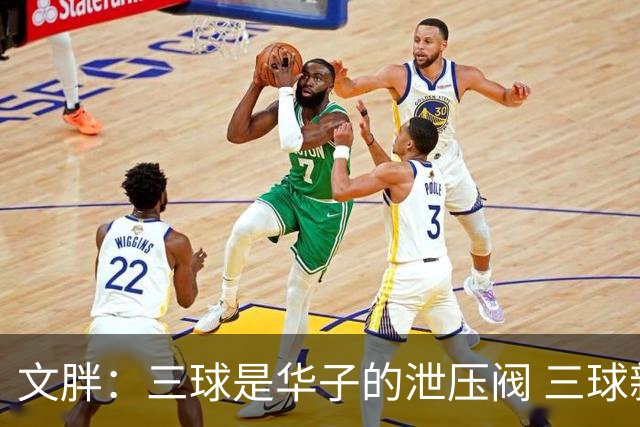 文胖：三球是华子的泄压阀 三球新赛季很多场次会至少投进6个三分