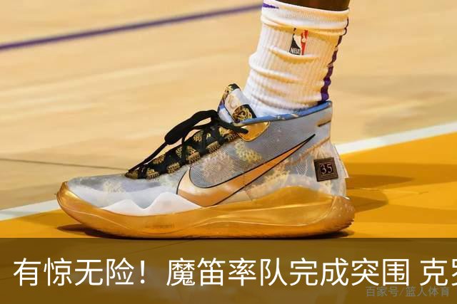 有惊无险！魔笛率队完成突围 克罗地亚彰显大赛底色