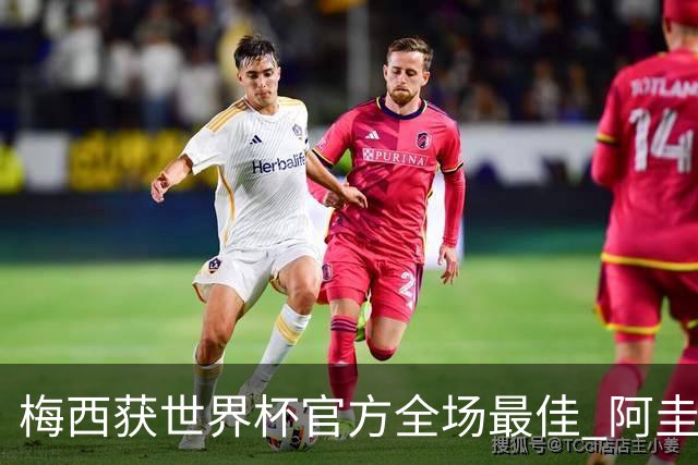 梅西获世界杯官方全场最佳 阿圭罗为他颁奖