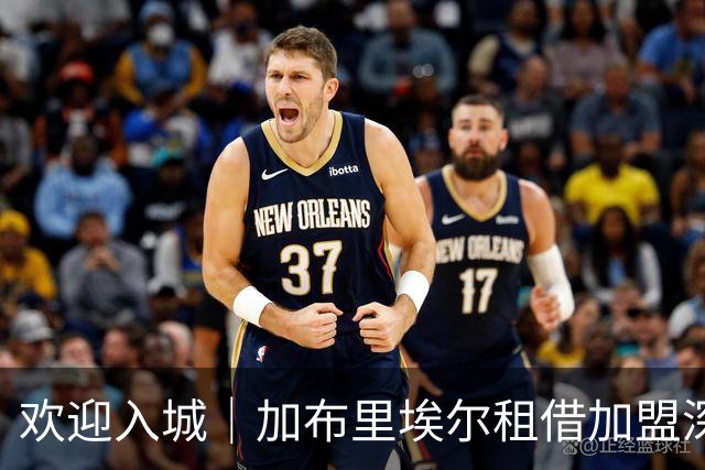 欢迎入城｜加布里埃尔租借加盟深圳新鹏城足球俱乐部