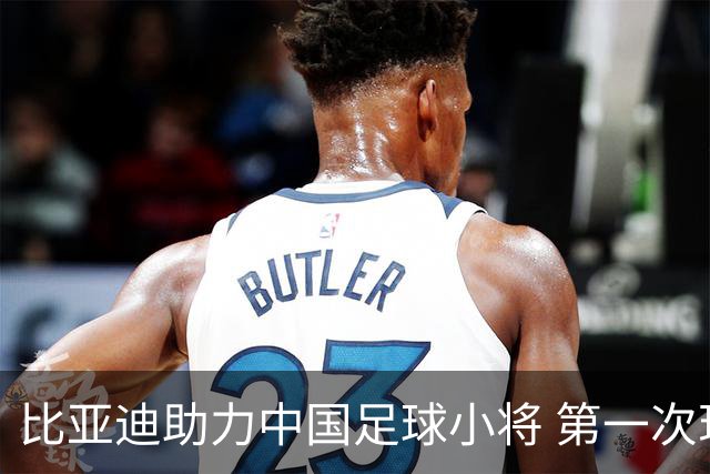 比亚迪助力中国足球小将 第一次现场圆梦世界杯