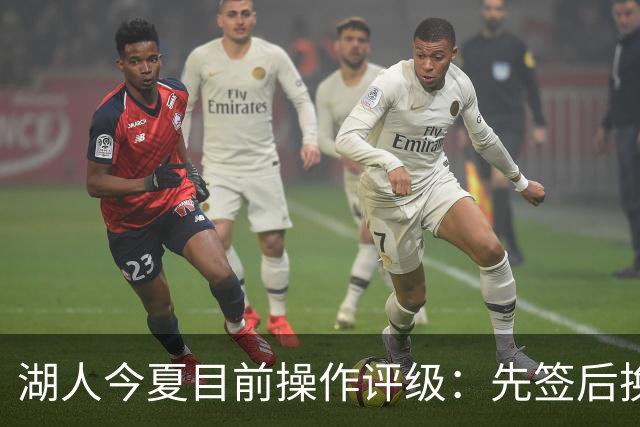 湖人今夏目前操作评级：先签后换引进凯斯勒A 给里夫斯大合同A