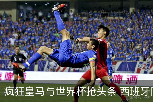 疯狂皇马与世界杯抢头条 西班牙队终又有了他们一席？