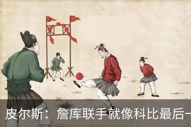 皮尔斯：詹库联手就像科比最后一年 场场爆满但进不了季后赛