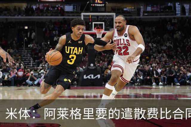 米体：阿莱格里要的遣散费比合同规定的更多，米兰一分也不想多给