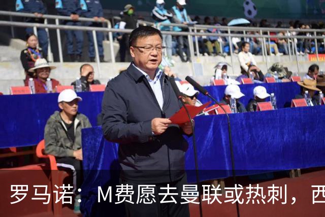 罗马诺：M费愿去曼联或热刺，西汉姆联要求起步价8500万镑
