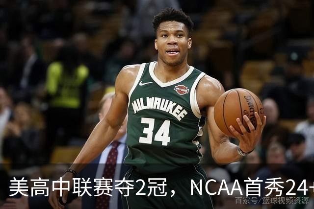 美高中联赛夺2冠，NCAA首秀24+7，张镇麟若不回国会比王俊杰更强？