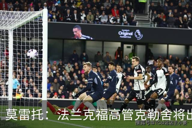 莫雷托：法兰克福高管克勒舍将出任AC米兰技术总监，本周将敲定