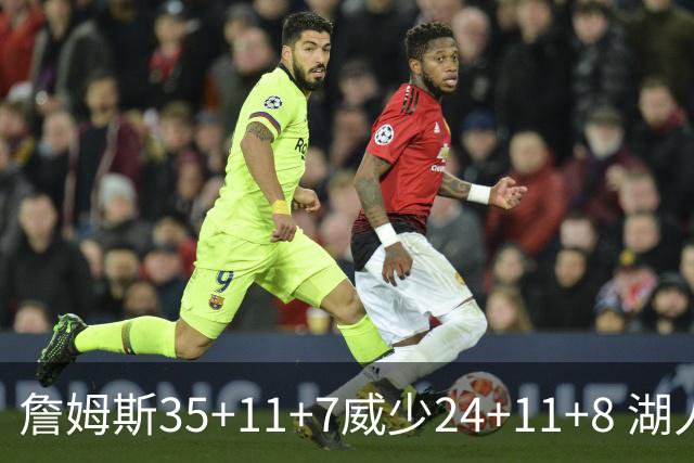 詹姆斯35+11+7威少24+11+8 湖人加时险胜快船
