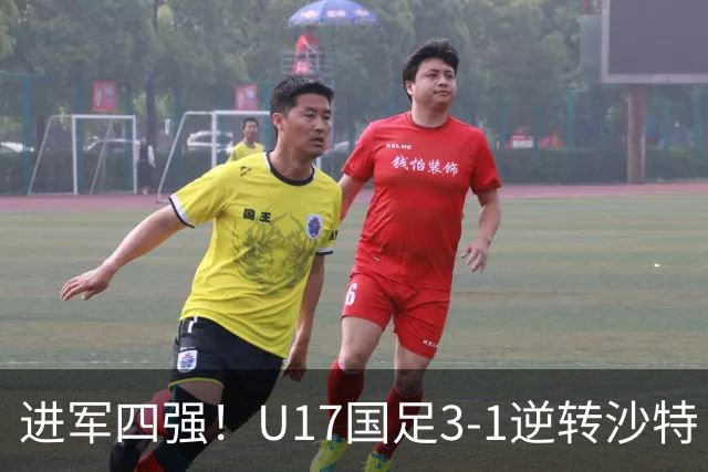 进军四强！U17国足3-1逆转沙特 何思凡传射+一条龙万项赵松源破门