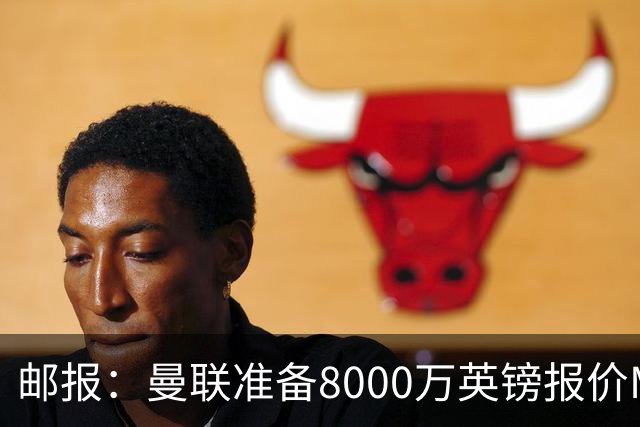 邮报：曼联准备8000万英镑报价M费，领跑与阿森纳巴黎皇马争夺