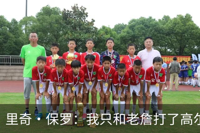 里奇·保罗：我只和老詹打了高尔夫还没谈过未来 别相信任何报道