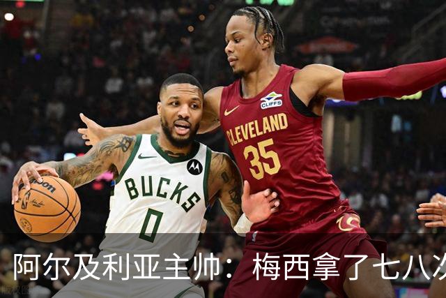 阿尔及利亚主帅：梅西拿了七八次金球奖，几十年来一直不可思议