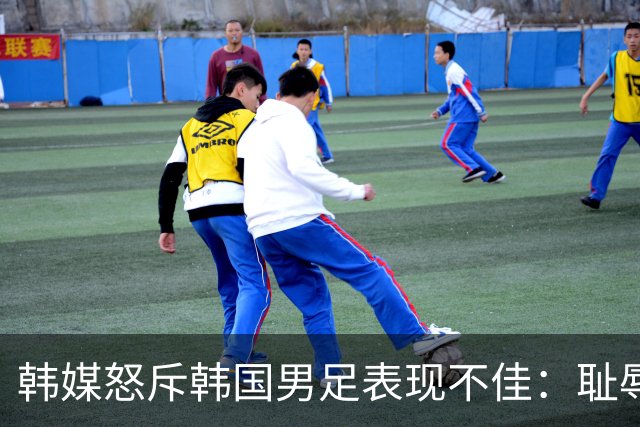 韩媒怒斥韩国男足表现不佳：耻辱！世界杯历史最低水平，难以晋级32强