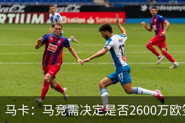 马卡：马竞需决定是否2600万欧签冈萨雷斯，斯帕莱蒂希望球员回归