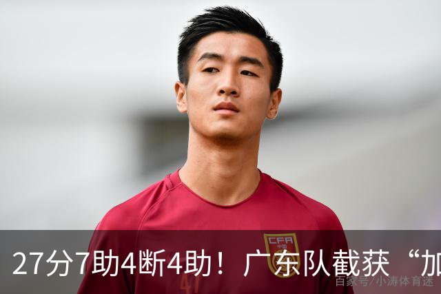 27分7助4断4助！广东队截获“加强版徐杰”，杜锋为他拒签小外援