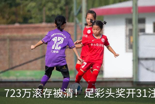 723万滚存被清！足彩头奖开31注单注56万元