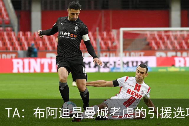 TA：布阿迪是曼城考虑的引援选项 蓝军为古斯托标价7500万镑太高